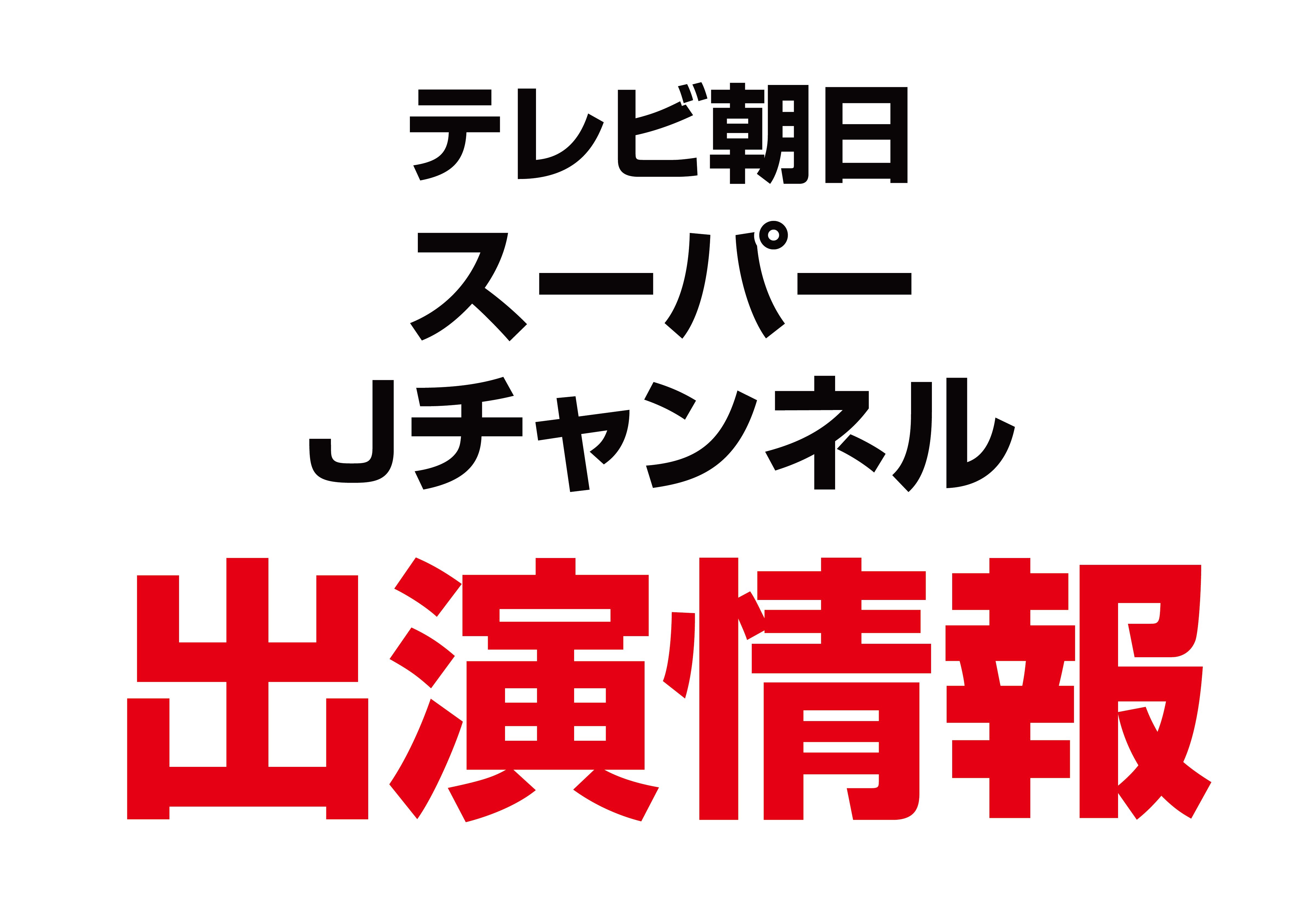 16年2月5日 テレビ朝日 スーパーｊチャンネル 電話取材で出演 一般社団法人日本刑事技術協会