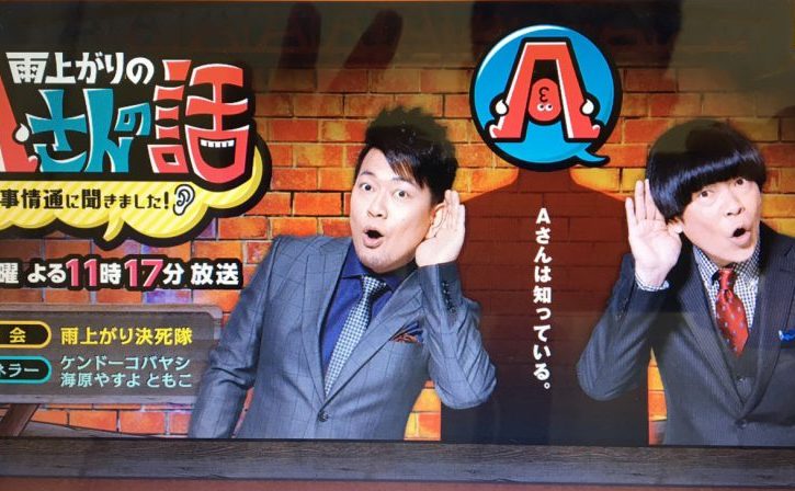 16年10月25日abc朝日放送 雨上がりのaさんの話 事情通に聞きました に出演しました 一般社団法人日本刑事技術協会