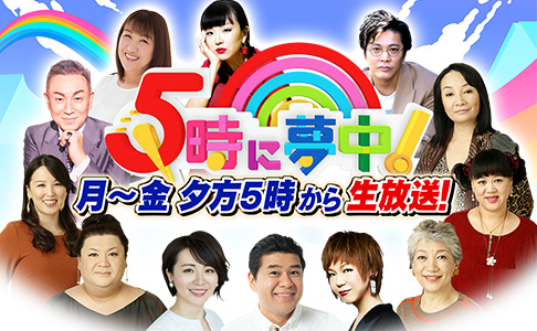 5時に夢中