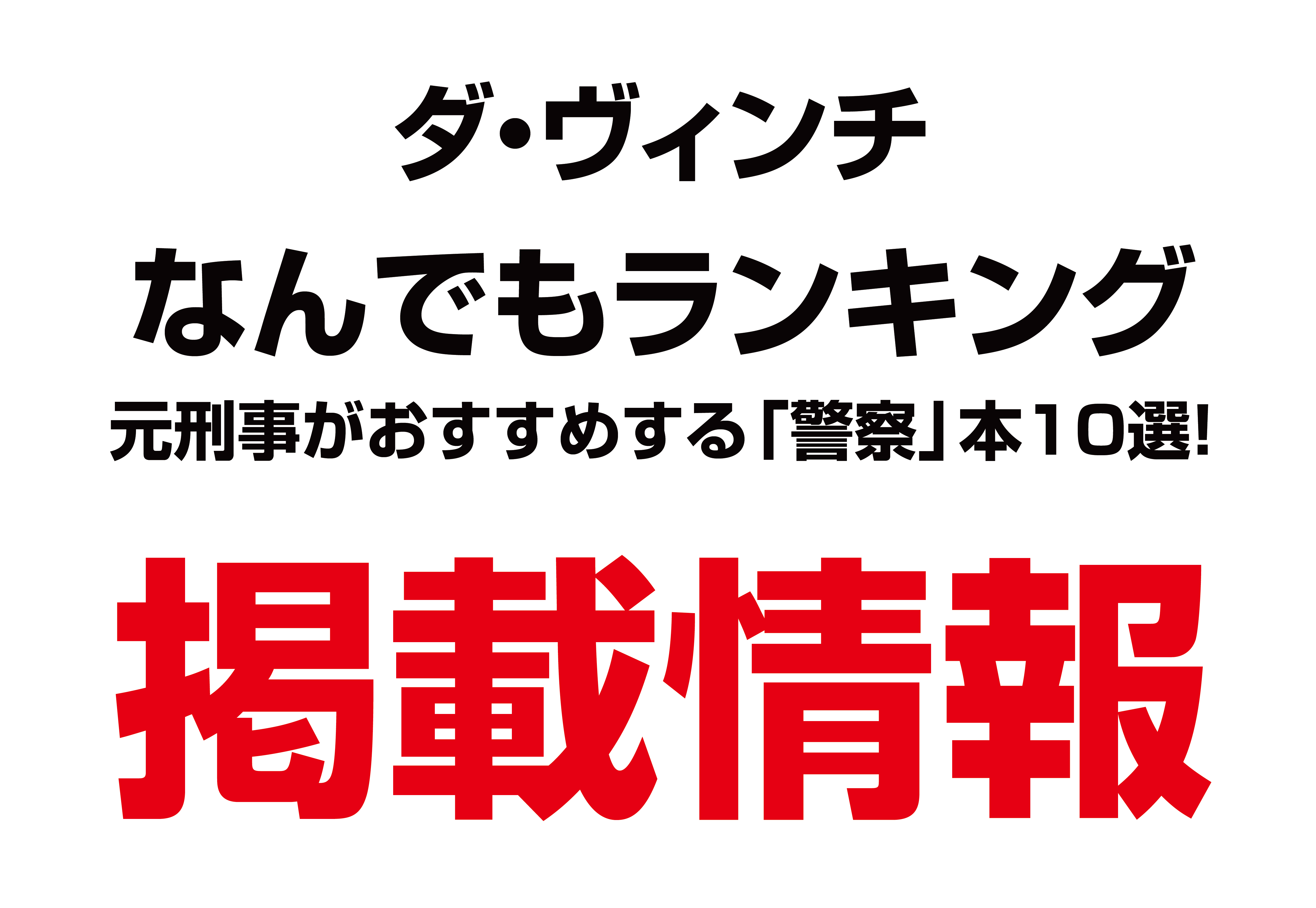 ダ・ヴィンチなんでもランキング」に元刑事がおすすめする「警察」本10