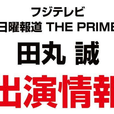 フジテレビ「日曜報道 THE PRIME」に田丸 誠氏が出演致しました