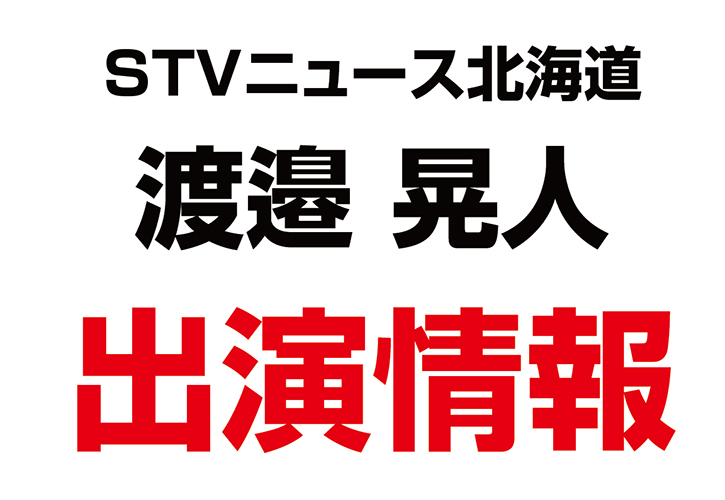 STVニュース北海道で、渡邉晃人さんが出演されました！