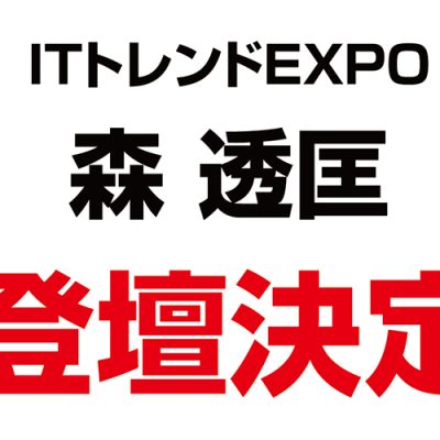当協会 代表 森透匡が『ITトレンドEXPO2022 Summer』に登壇することが決定いたしました。
