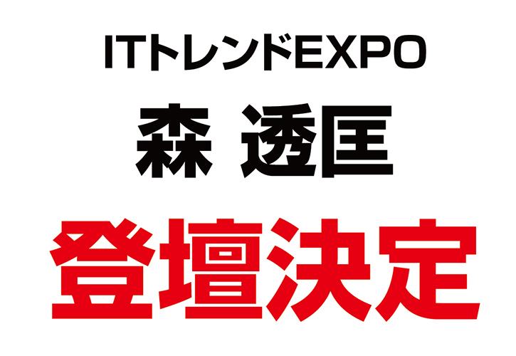 当協会 代表 森透匡が『ITトレンドEXPO2022 Summer』に登壇することが決定いたしました。