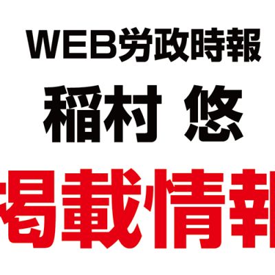 稲村 悠さんが、人事労務に役立つ情報提供・課題解決支援サイト「WEB労政時報」で、 「本音」を引き出すコミュニケーション技術について、記事掲載となりました。