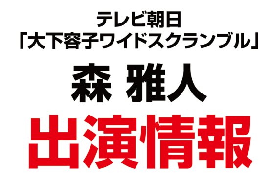 森雅人理事が、テレビ朝日「大下容子ワイド!スクランブル」に出演致しました。