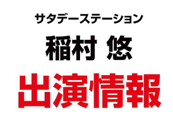 中国によるスパイ容疑での日本人拘束について、稲村 悠さんがテレビ朝日サタデーステーションに出演致しました。