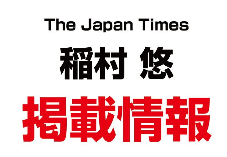 稲村悠さんが英字新聞「ジャパンタイムズ」にて、掲載されました。