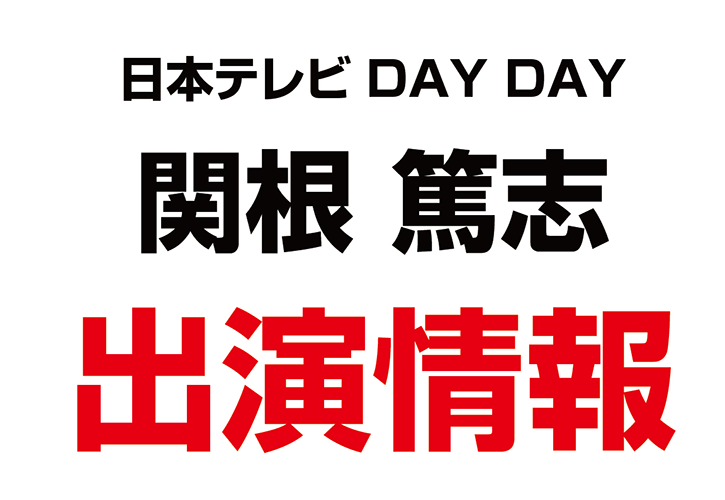 関根篤志さんが朝の報道番組「DAY DAY」に出演致しました。