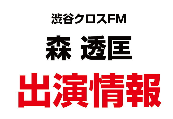 当協会代表の森透匡が渋谷クロスFM「音楽マンション プレゼンツ Life with Music」にゲスト出演しました！