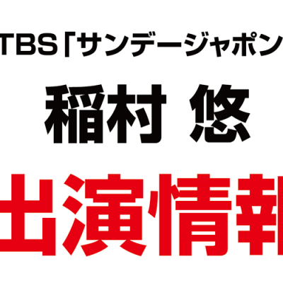 稲村悠さんがTBSジャーナリズム・バラエティ番組「サンデージャポン」にゲスト出演されました。