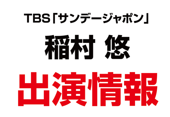 稲村悠さんがTBSジャーナリズム・バラエティ番組「サンデージャポン」にゲスト出演されました。