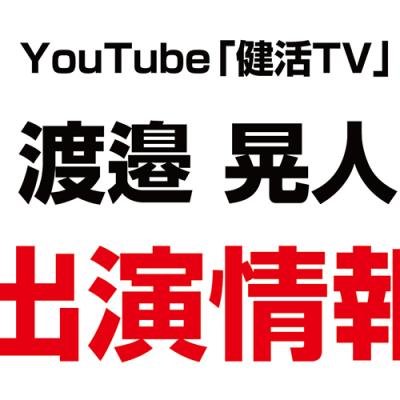渡邉 晃人さんが60代以上が気になるトピックをルー大柴さんと一緒に語っていくYouTubeチャンネル「健活TV」に出演しました。