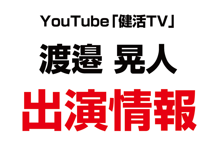 渡邉 晃人さんが60代以上が気になるトピックをルー大柴さんと一緒に語っていくYouTubeチャンネル「健活TV」に出演しました。