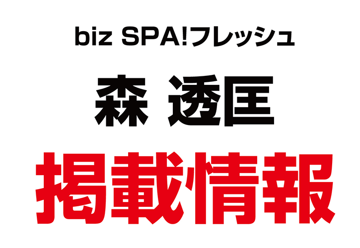 森透匡代表理事が20代向けのビジネスニュースサイト！「bizSPA!フレッシュ」に掲載されました！