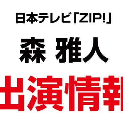 森雅人上席コンサルタントが、日本テレビの報道番組「ZIP!」に出演されました！