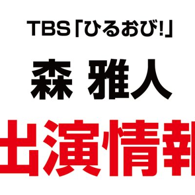 森雅人上席コンサルタントが、TBS「ひるおび！」に出演しました！