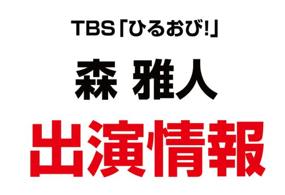 森雅人上席コンサルタントが、TBS「ひるおび！」に出演しました！