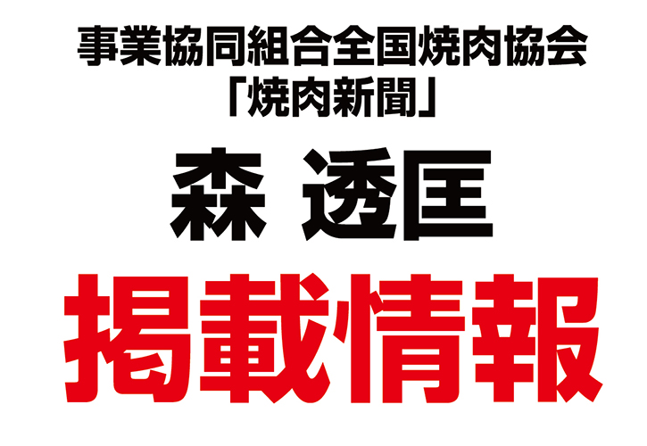 森透匡代表の講演が「焼肉新聞」に掲載されました！