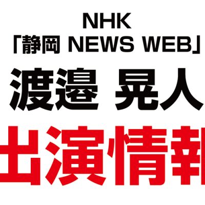 渡邉晃人さんがNHKの「静岡 NEWS WEB」に出演されました！