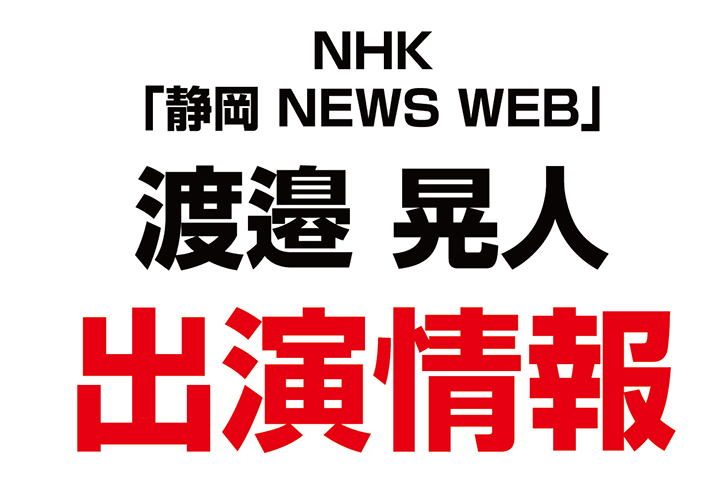 渡邉晃人さんがNHKの「静岡 NEWS WEB」に出演されました！