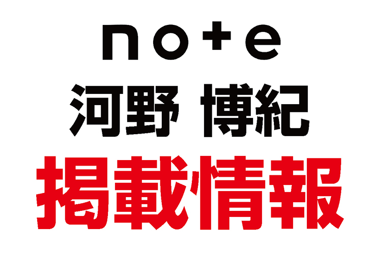 河野 博紀さんがno+eの「無名人インタビュー」に出演されました！