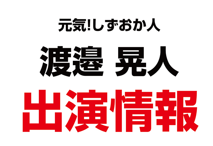 渡邉晃人さんが、元刑事が語る昭和の説教【元気！しずおか人】に出演しました！