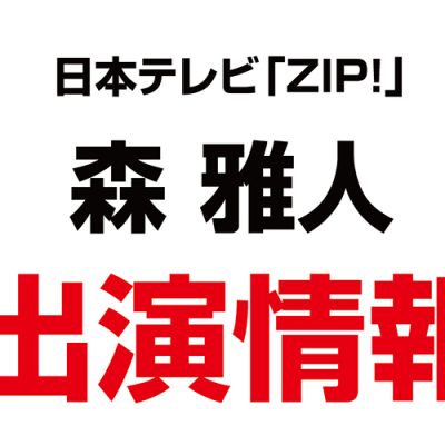 森雅人上席コンサルタントが、日本テレビ「ZIP！」に出演しました！