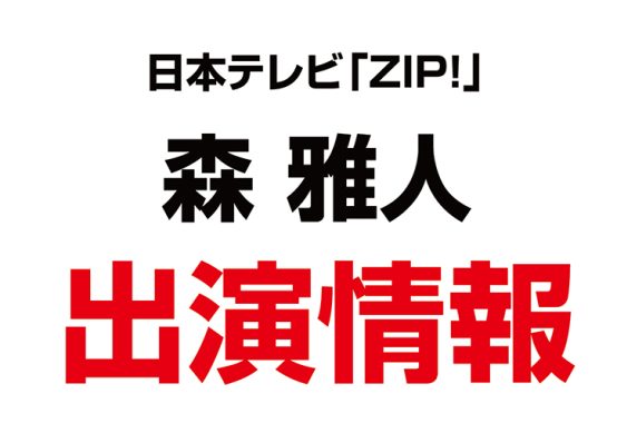 森雅人上席コンサルタントが、日本テレビ「ZIP！」に出演しました！