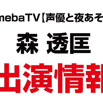 森透匡代表が、amebaTV【声優と夜あそび】に出演しました！