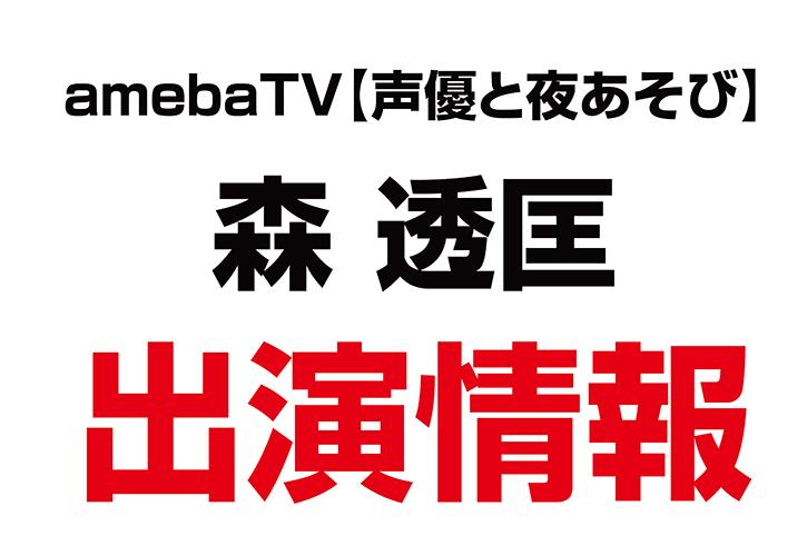 森透匡代表が、amebaTV【声優と夜あそび】に出演しました！