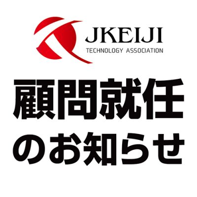 元渋谷警察署長・牧之瀬 実 氏が顧問に就任