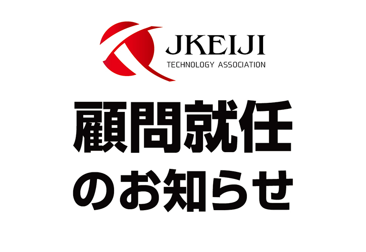元渋谷警察署長・牧之瀬 実 氏が顧問に就任