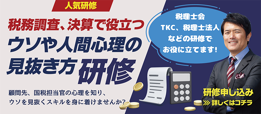 税務調査、決算で役立つウソや人間心理の見抜き方研修
