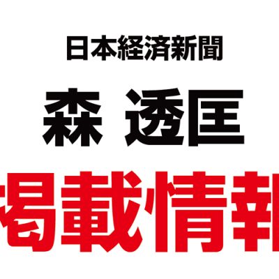 日本経済新聞にて、当協会の取り組みが紹介されました。
