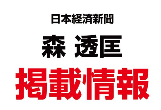日本経済新聞にて、当協会の取り組みが紹介されました。